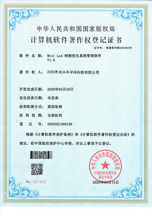 Mini Led 制程優(yōu)化系統(tǒng)管理軟件V1.0軟件著作權(quán)登記證書
