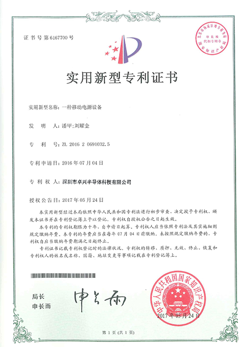 實(shí)用新型—一種移動(dòng)電源設(shè)備