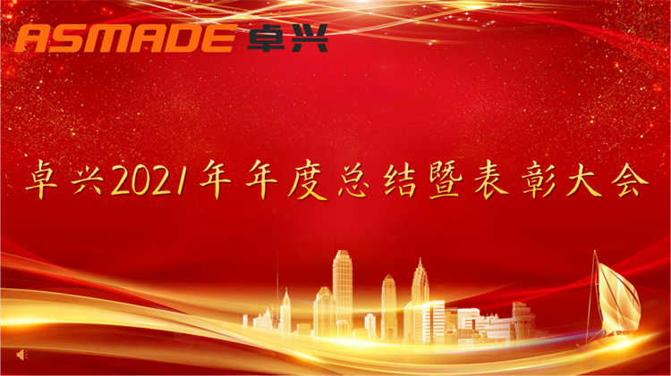 聚輝煌，再起航！2021卓興半導體年度總結(jié)暨表彰大會隆重舉行