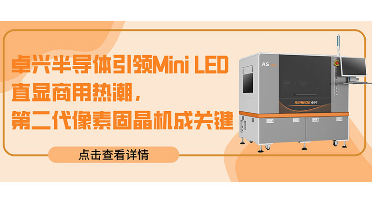 卓興半導(dǎo)體引領(lǐng)Mini LED直顯商用熱潮，第二代像素固晶機(jī)成關(guān)鍵