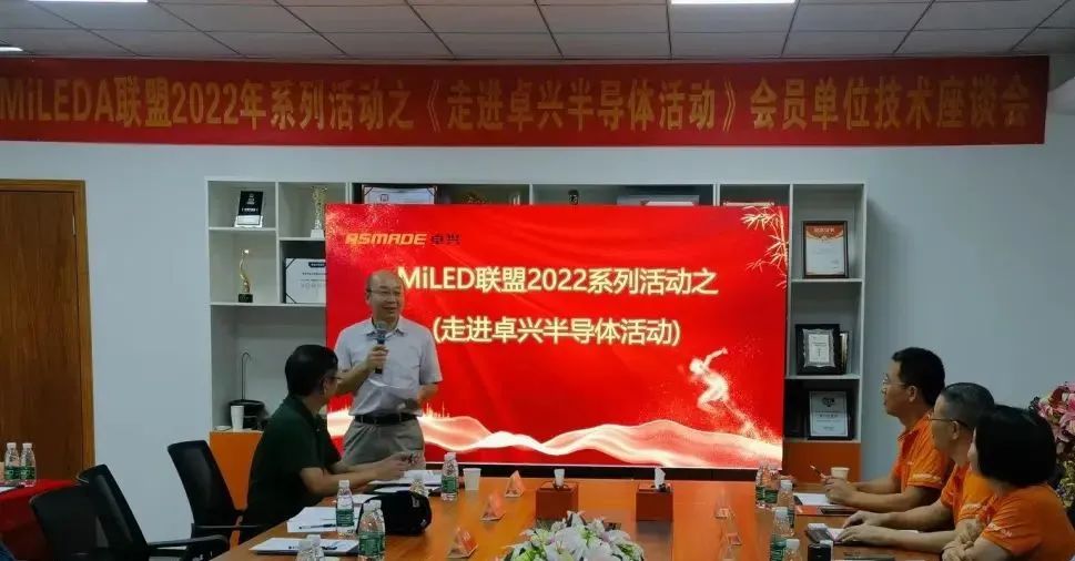 MiLEDA聯(lián)盟會(huì)員走訪系列活動(dòng)之《走進(jìn)卓興半導(dǎo)體》成功舉辦