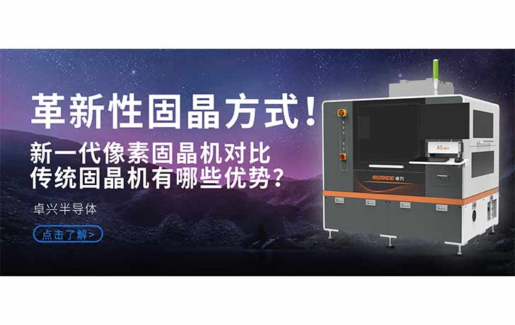 革新性固晶方式！新一代像素固晶機(jī)對比傳統(tǒng)固晶機(jī)有哪些優(yōu)勢？