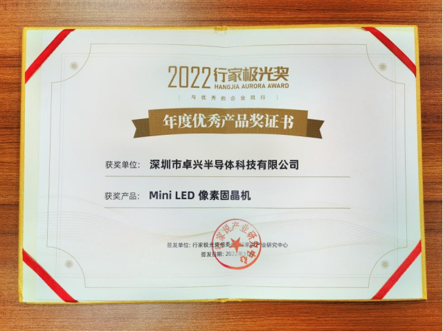 像素固晶機備受矚目，卓興半導體斬獲年度極光獎！