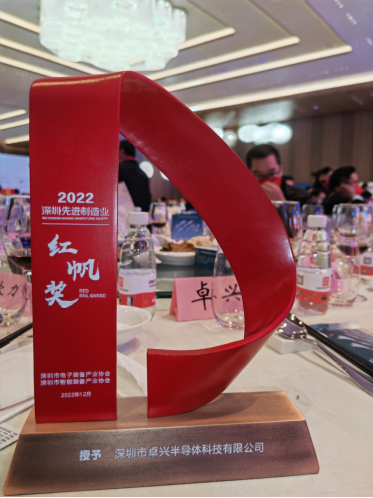 2022年深圳智造大會舉行，卓興脫穎而出榮獲“先進(jìn)制造紅帆獎”