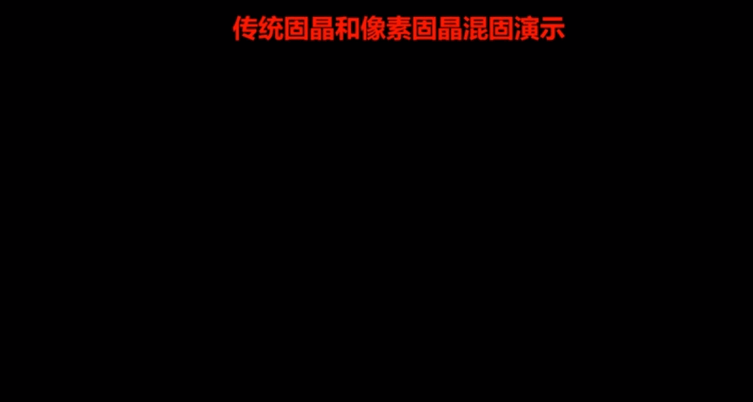 像素固晶機技術(shù)剖析，為什么說一次定位三色固晶是封裝制程的一次進化？