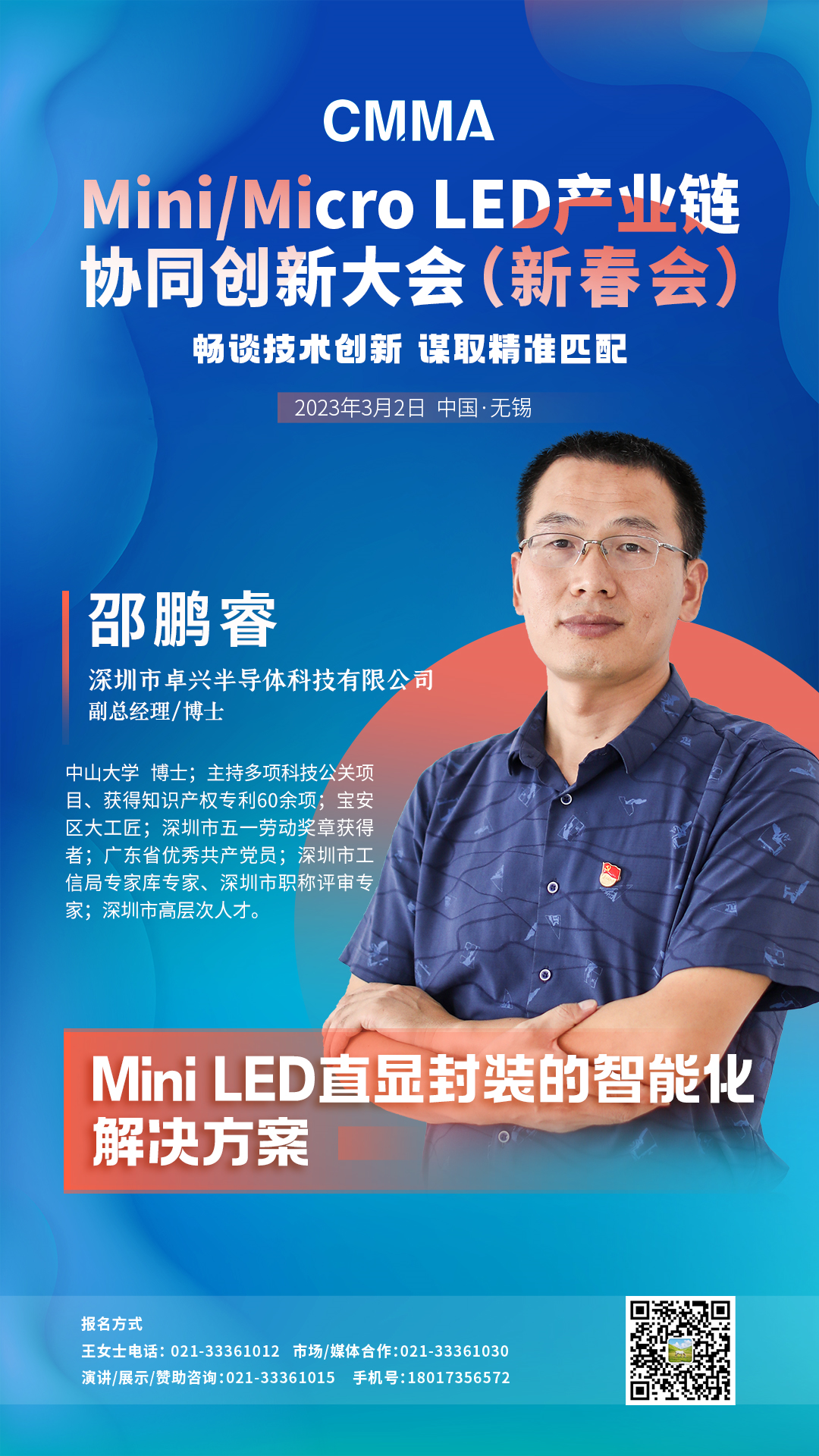 Mini/Micro LED產業(yè)鏈協同創(chuàng)新大會即將召開，卓興邵鵬睿暢談技術創(chuàng)新！
