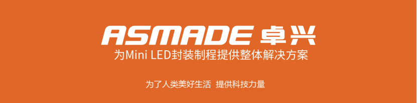 Mini led 固晶智能化解決方案|卓興即將亮相2023深圳ISLE展