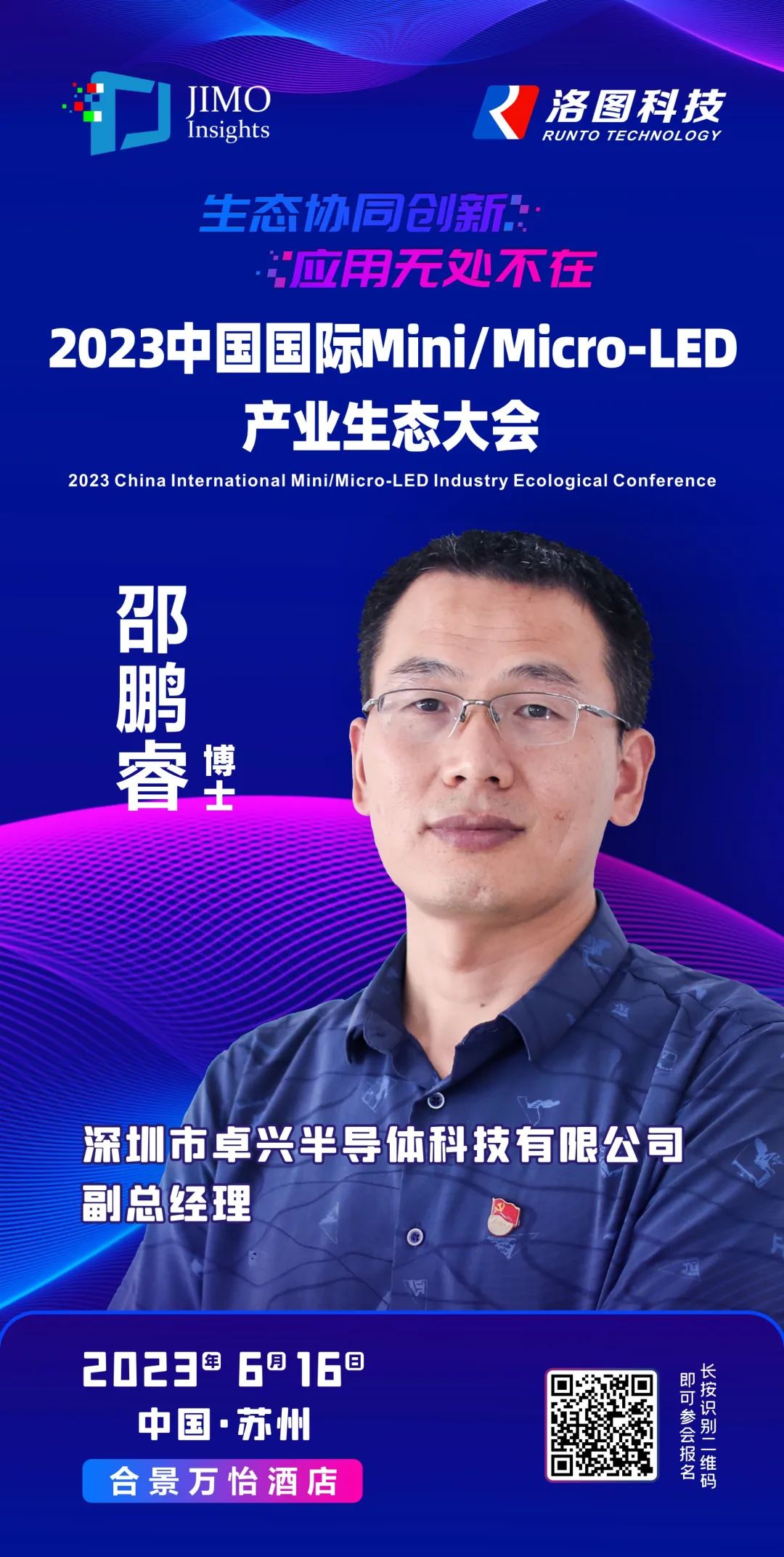 卓興半導(dǎo)體副總經(jīng)理邵鵬睿博士將出席2023中國(guó)國(guó)際Mini/Micro-LED產(chǎn)業(yè)生態(tài)大會(huì)