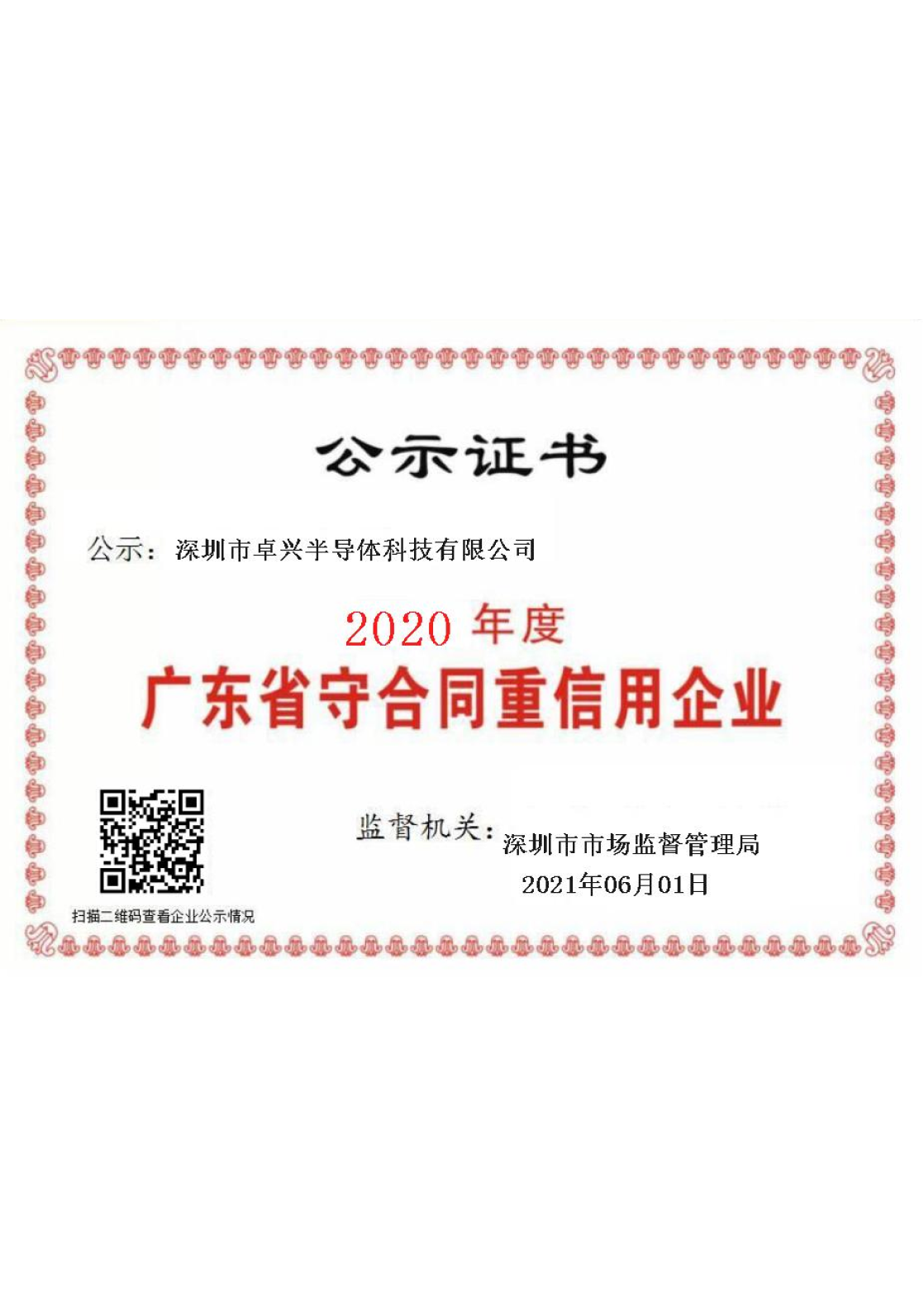 2020年廣東省守合同重信用企業(yè)