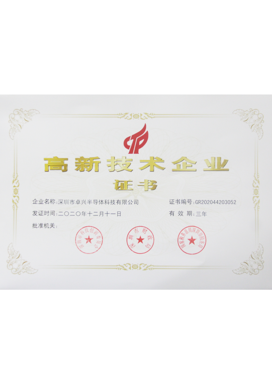高新技術(shù)企業(yè)