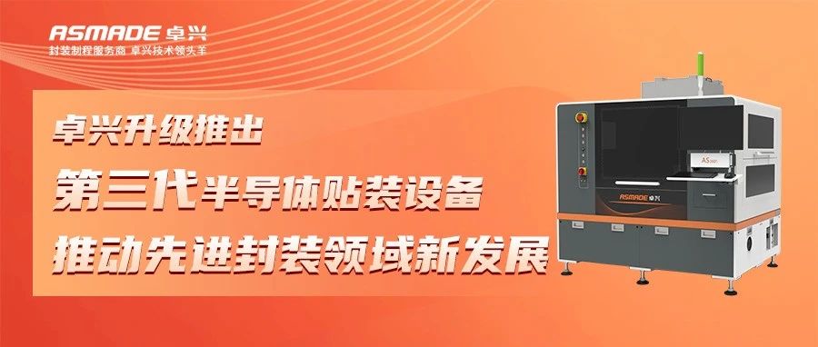卓興升級(jí)推出第三代半導(dǎo)體貼裝設(shè)備，推動(dòng)先進(jìn)封裝領(lǐng)域新發(fā)展