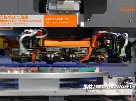 卓興半導(dǎo)體AS8136光模塊貼片機(jī)