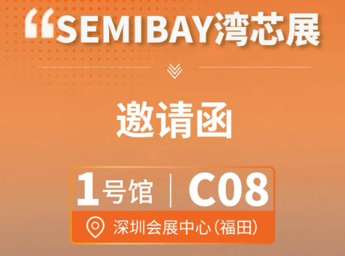 邀請函 | Asmade卓興半導(dǎo)體邀您相約SEMIBAY灣芯展