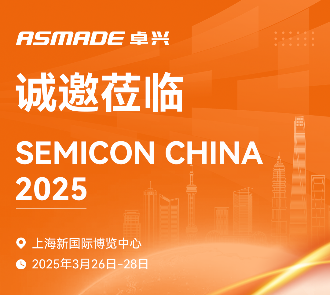 誠邀蒞臨 | ASMADE卓興半導(dǎo)體期待與您相約SEMICON CHINA 2025